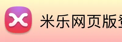 米乐网页版登录 logo